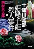 十津川警部 姫路・千姫殺人事件 (光文社文庫)
