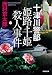 十津川警部 姫路・千姫殺人事件 (光文社文庫)