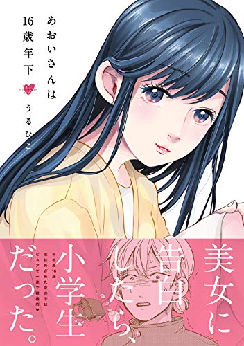 『あおいさんは』16巻