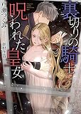 裏切りの騎士と呪われた皇女 (ソーニャ文庫)