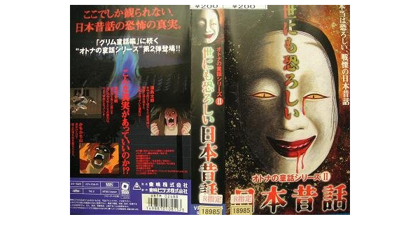 Amazon Co Jp 世にも恐ろしい日本昔話 Vhs 小宮和枝 宮本充 小宮寛子 Dvd