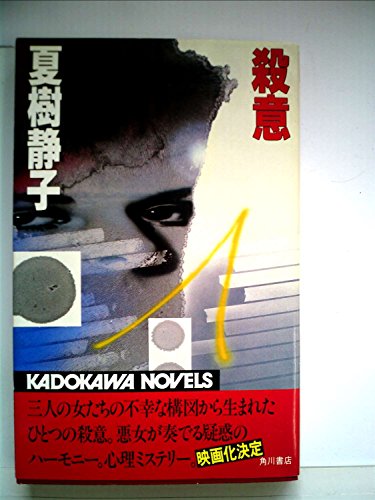 夏樹静子:殺意 (1983年) (カドカワノベルズ)