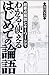 超要点解説とキーワードでわかる・使える はじめての論語 (ソフトバンクビジネス) 超要点解説とキーワードでわかる・使える はじめての論語 (ソフトバンクビジネス)