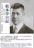 松本学日記 昭和十四年~二十二年
