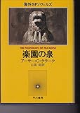 楽園の泉 (海外SFノヴェルズ)