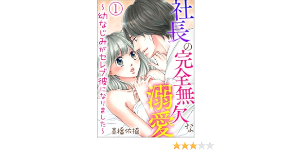 社長の完全無欠な溺愛 幼なじみがセレブ彼になりました 分冊版 第1話 蜜恋ティアラ 高橋依摘 ティーンズラブ Kindleストア Amazon