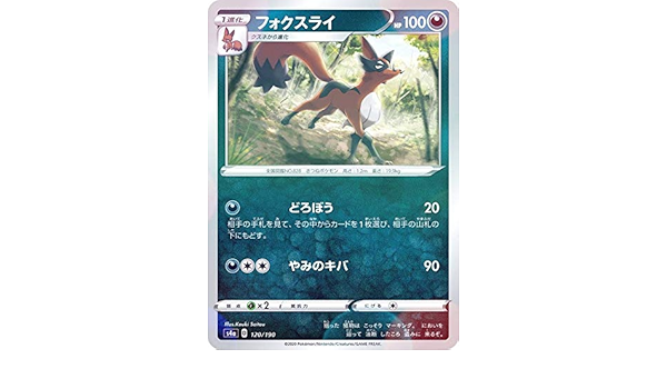 Amazon Co Jp ミラー仕様 ポケモンカードゲーム S4a 1 190 フォクスライ 悪 ハイクラスパック シャイニースターv ホビー 通販