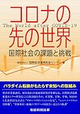 コロナの先の世界 国際社会の課題と挑戦