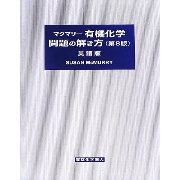 マクマリ－有機化学 マクマリー有機化学（下）第9版 - 株式会社東京化学同人