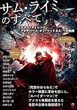 サム・ライミのすべて 『ドクター・ストレンジ/マルチバース・オブ・マッドネス』への軌跡 (ele-king books)