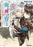 俺、「城」を育てる ~可愛いあの子は無敵の要塞になりたいようです~2 (ファミ通文庫)