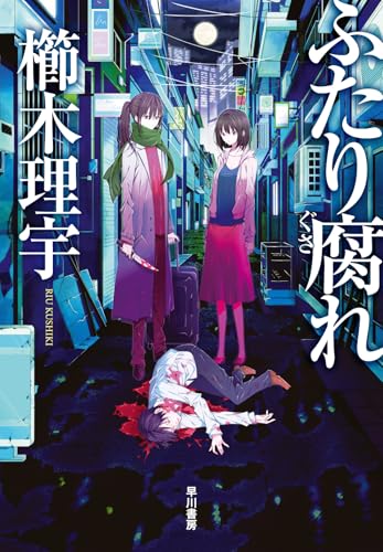 櫛木理宇:ふたり腐れ