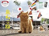 【購入者限定特典あり】2025 のんびり島ねこ旅カレンダー（オリジナルスマホ壁紙画像データ2種付き） ([カレンダー])