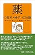薬の歴史・雑学・豆知識 ～薬の飲み方・食べ合わせ、薬と食品の怖い関係～ (サンエイジ)