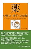 薬の歴史・雑学・豆知識 ～薬の飲み方・食べ合わせ、薬と食品の怖い関係～ (サンエイジ)