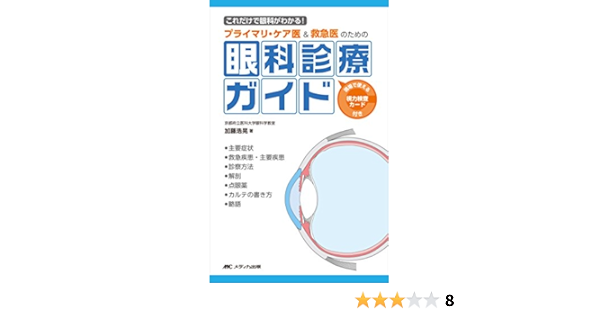 プライマリ ケア医 救急医のための眼科診療ガイド これだけで眼科がわかる 加藤 浩晃 本 通販 Amazon プライマリ ケア医 救急医のための眼科診療ガイド これだけで眼科がわかる 加藤 浩晃 本 通販 Amazon