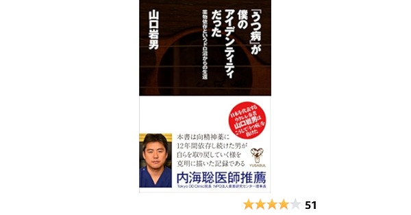 うつ病 が僕のアイデンティティだった 薬物依存というドロ沼からの生還 山口 岩男 音楽 Kindleストア Amazon