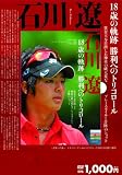 石川遼 18歳の軌跡 勝利のトリコロール
