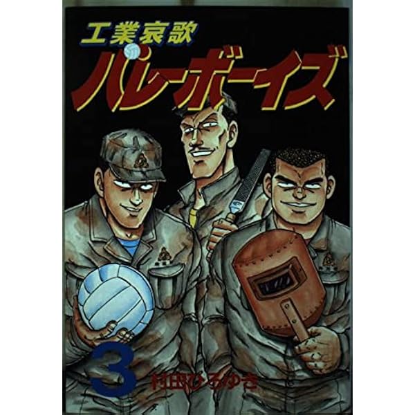 Amazon.co.jp: 工業哀歌バレーボーイズ 1 (ヤングマガジンコミックス