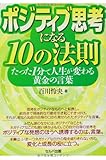 ポジティブ思考になる10の法則-たった1分で人生が変わる黄金の言葉