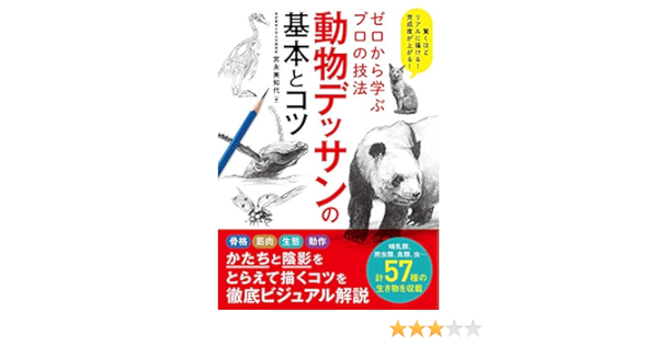 ゼロから学ぶプロの技法 動物デッサンの基本とコツ 宮永美知代 本 通販 Amazon