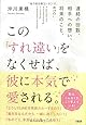 連絡の回数、相手への想い、将来のこと、etc.  この「すれ違い」をなくせば、彼に本気で愛される。