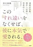 連絡の回数、相手への想い、将来のこと、etc.  この「すれ違い」をなくせば、彼に本気で愛される。