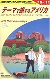 B14 地球の歩き方 テーマで旅するアメリカ 2010~2011 (地球の歩き方 B 14)