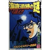 MMRマガジンミステリー調査班 11 (少年マガジンコミックス)