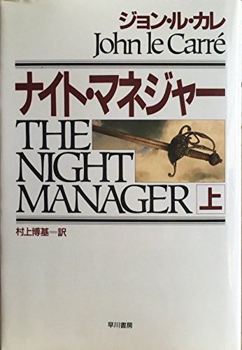 ジョン・ル・カレ:ナイト・マネジャー〈上〉 (Hayakawa Novels)