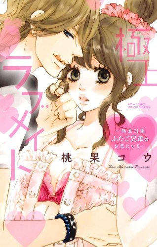 『極上・ラブメイト』1巻