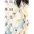なかとかくみこ「塩田先生と雨井ちゃん」
