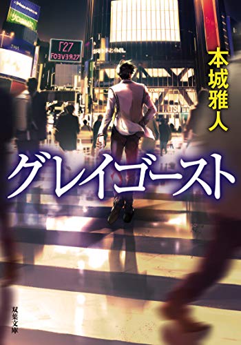 本城雅人:グレイゴースト (双葉文庫)