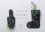 リボンと糸と小さな花と