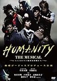 HUMANITY THE MUSICAL~モモタロウと愉快な仲間たち~ [DVD]