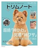 Dog hair Collection トリムノート vol.2 (メディアパルムック)