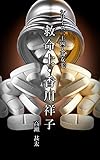 シリーズ二十四人の女　七　救命士・香川祥子