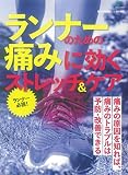 ランナーのための痛みに効くストレッチ&ケア (エイムック 4563)