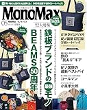 MonoMax(モノマックス) 2026年5月号