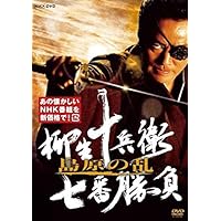 柳生十兵衛 七番勝負 島原の乱(新価格) [DVD]