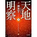 天地明察 下 (角川文庫)
