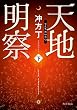 天地明察 下 (角川文庫)