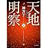 冲方丁「天地明察（下）」