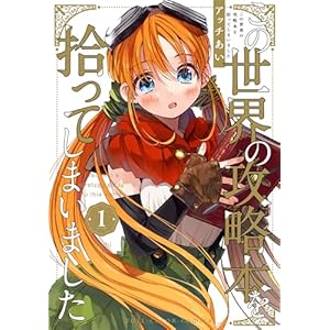 この世界の攻略本を拾ってしまいました 1【電子限定特典付き】 (単行本コミックス)の表紙