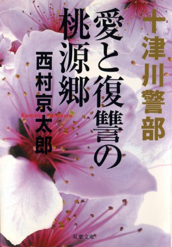 西村京太郎:愛と復讐の桃源郷 (双葉文庫)