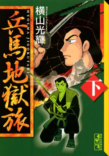 『兵馬地獄旅』