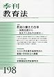 教育法 2018年 09 月号 [雑誌]