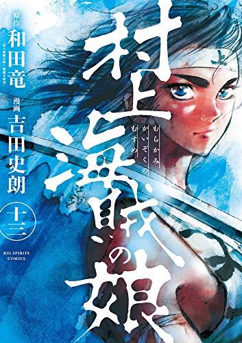 『村上海賊の娘』13巻