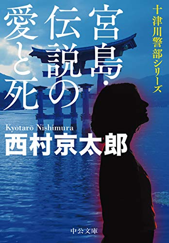 西村京太郎:宮島・伝説の愛と死 (中公文庫)
