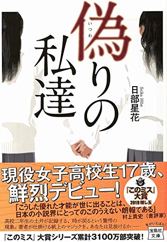 日部星花:偽りの私達 (宝島社文庫 『このミス』大賞シリーズ)